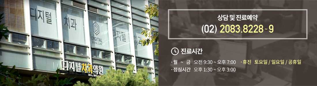 상담 및 진료예약 02.2083.8228~9